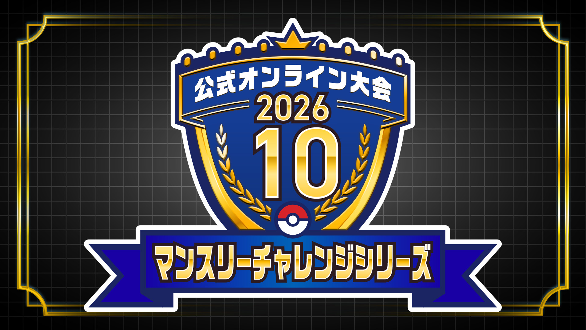 マンスリーチャレンジシリーズ 2026年10月