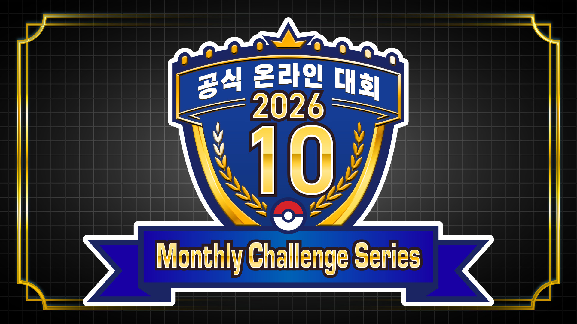 먼슬리 챌린지 시리즈 2026년 10월
