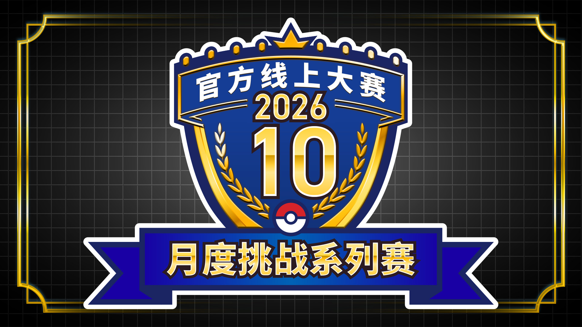 月度挑战系列赛 2026年10月