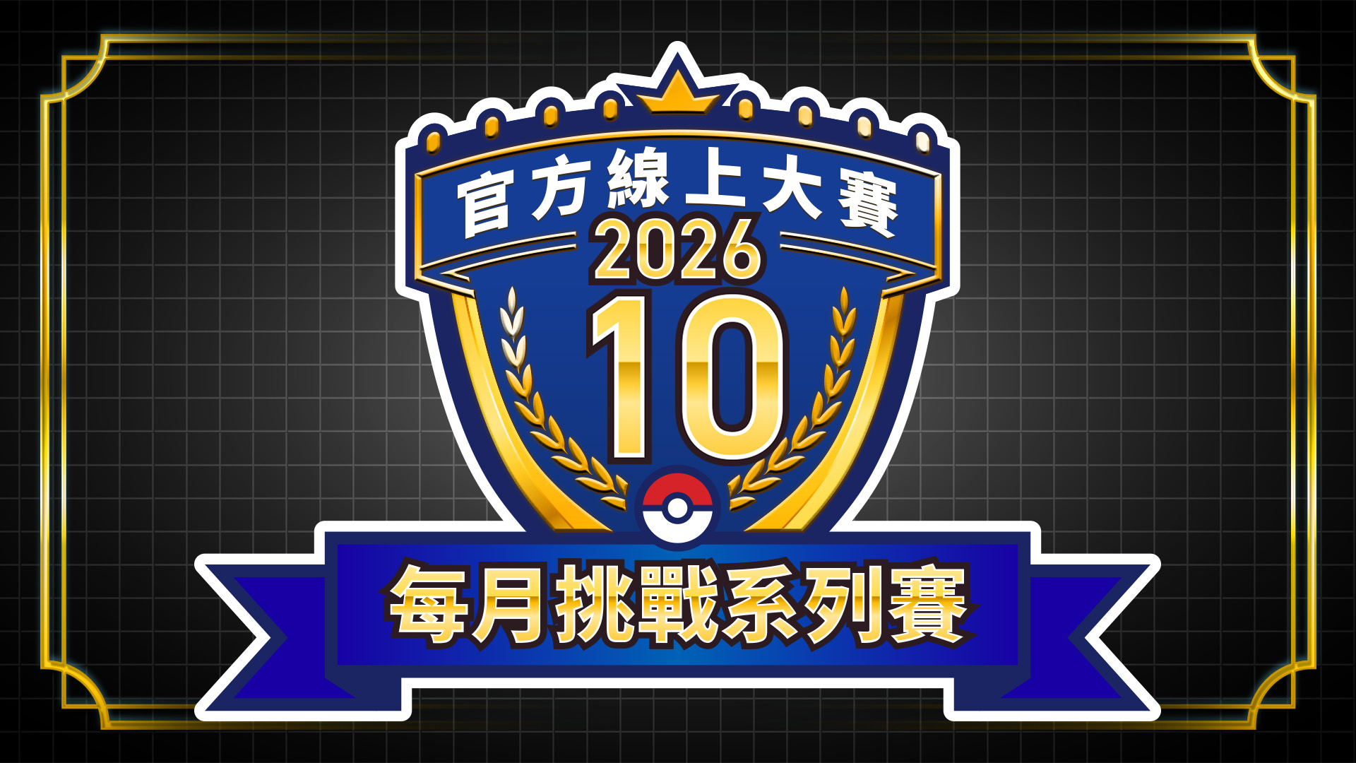 月度挑戰系列賽 2026年10月